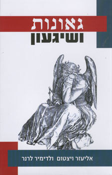גאונות ושיגעון / היחסים המורכבים בין יצירתיות לפסיכופתולוגיה