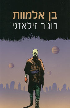בן אלמוות / תרגום רז גרינברג