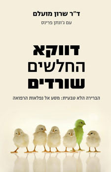 דווקא החלשים שורדים / הברירה הלא טבעית: מסע אל נפלאות הרפואה