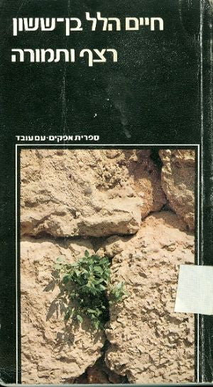 רצף ותמורה - עיונים בתולדות ישראל בימי הבינים ובעת החדשה