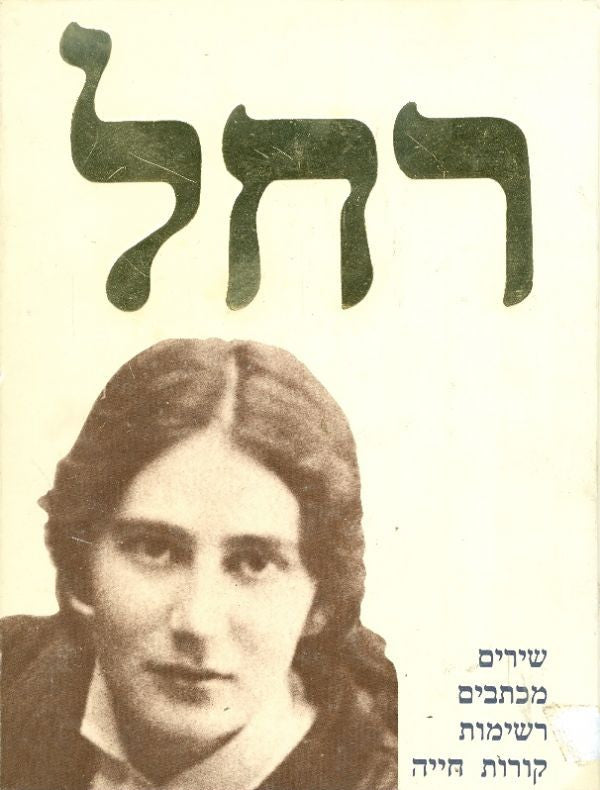 רחל / שירים, מכתבים, רשימות, קורות חייה