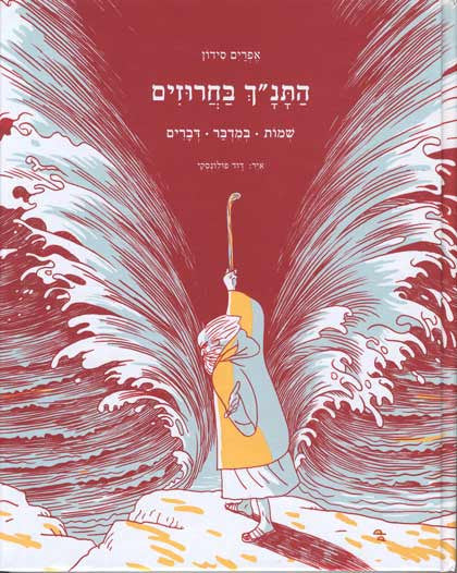 התנ"ך בחרוזים: שמות, במדבר, דברים / איורים: דוד פולונסקי