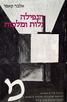 הנפילה ; גלות ומלכות / תרגום צבי ארד