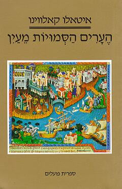 הערים הסמויות מעין / תרגום גאיו שילוני