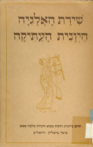 שירת האלגיה היונית העתיקה