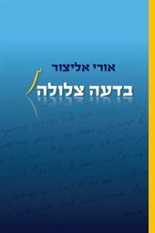 בדעה צלולה