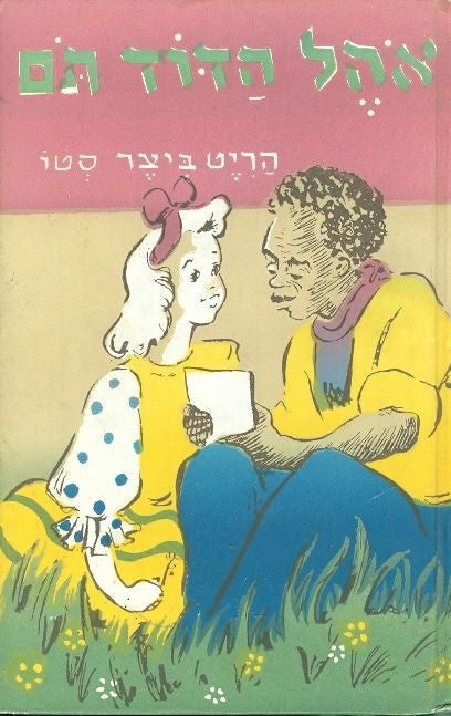 אהל הדוד תם: מספר לילדים / תרגום אשר ברש