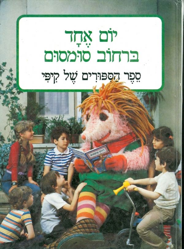 יום אחד ברחוב סומסום / ספר הספורים של קיפי