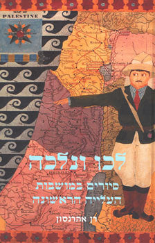 לכו ונלכה/ סיורים במושבות העלייה הראשונה