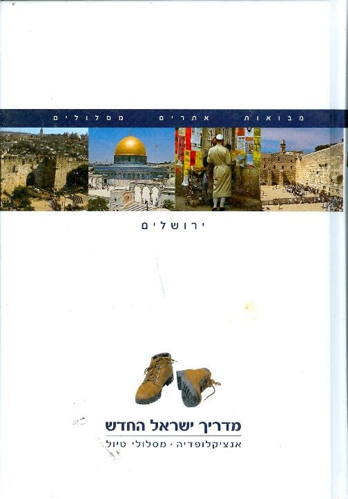 מדריך ישראל החדש/ 15 כרכים