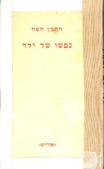 נפשו של ילד