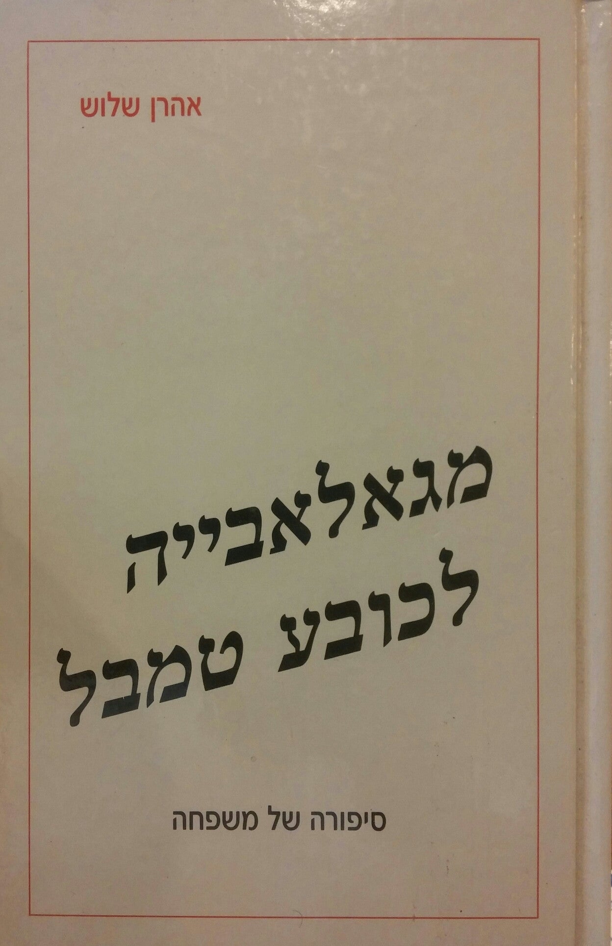 מגאלאבייה לכובע טמבל / סיפורה של משפחה