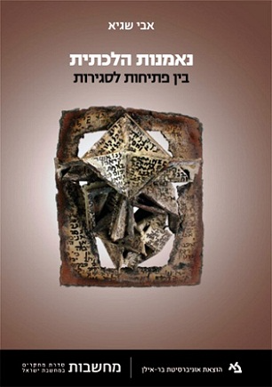 נאמנות הלכתית/ בין פתיחות לסגירות