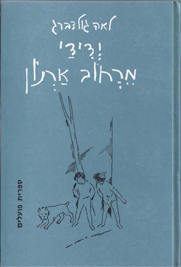 ידידי מרחוב ארנון: ארבעה ספורים / ציורים: רנצו לואיזדא