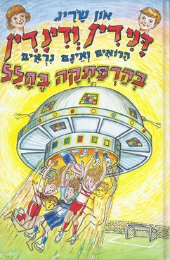 דנידין הרואה ואינו נראה 25 : דנידין ודינדין בהרפתקה בחלל