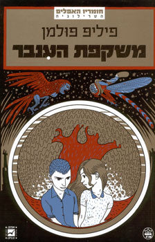 חומריו האפלים 3 : משקפת הענבר