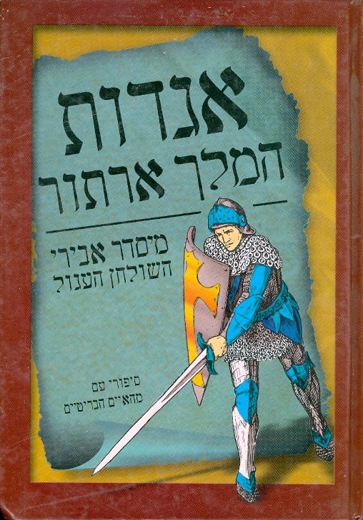 אגדות המלך ארתור / מיסדר אבירי השולחן העגול / סיפורי עם מהאיים הבריטיים