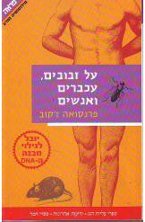 על זבובים עכברים ואנשים