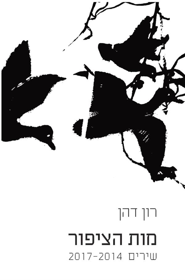 מות הציפור / שירים 2017-2014
