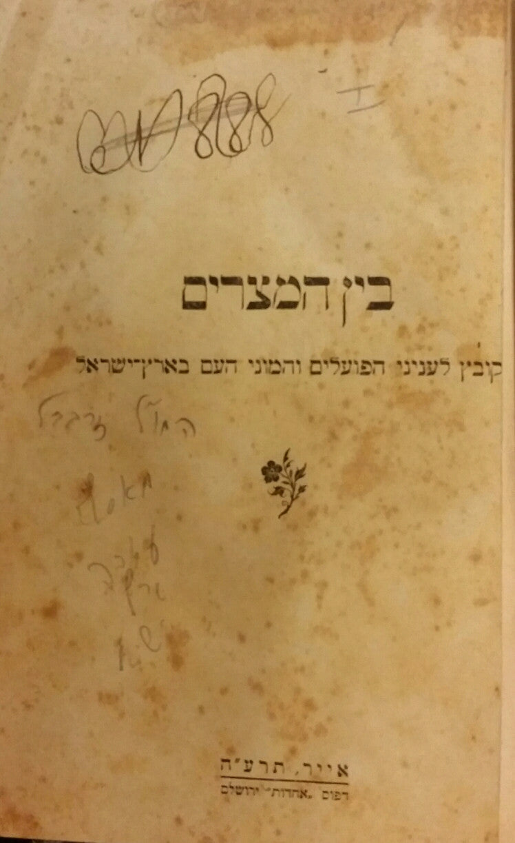 בין המצרים/ קובץ לעניני הפועלים והמוני העם בארץ-ישראל