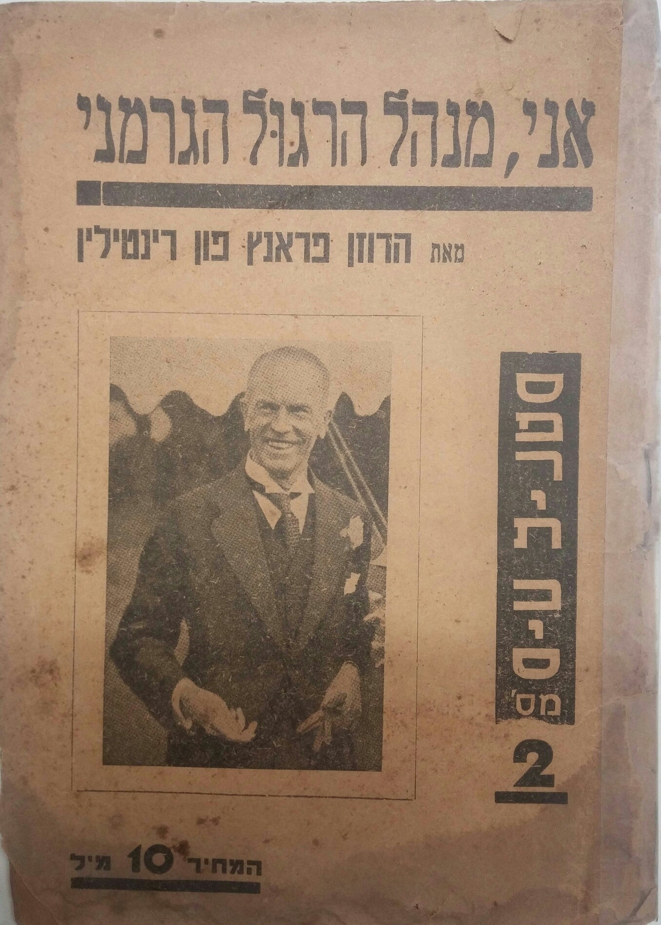 אני, מנהל הריגול הגרמני