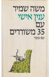 ענין אישי עם שלושים וחמישה משוררים / חתום ומוקדש ע"י משה שמיר