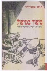 סיפור בטיפול / סיפור הריפוי כשלישי בחדר