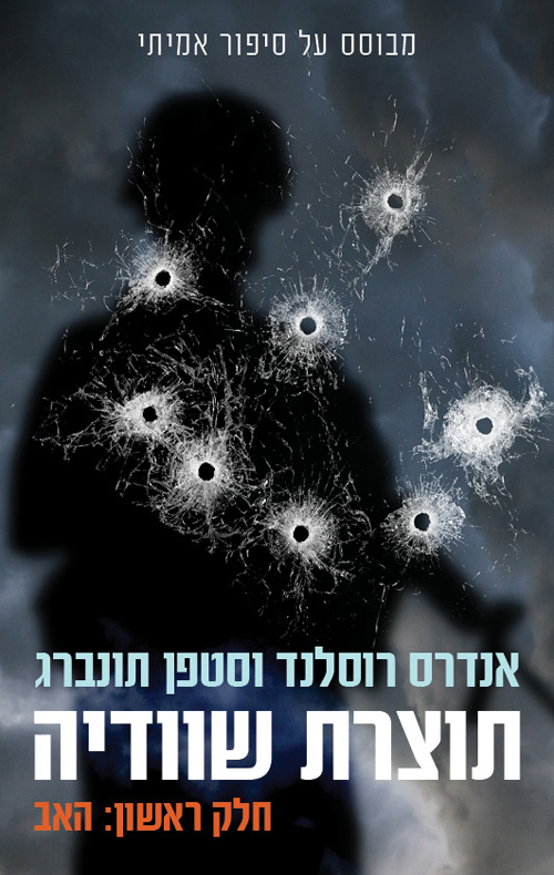 תוצרת שוודיה / חלק ראשון: האב