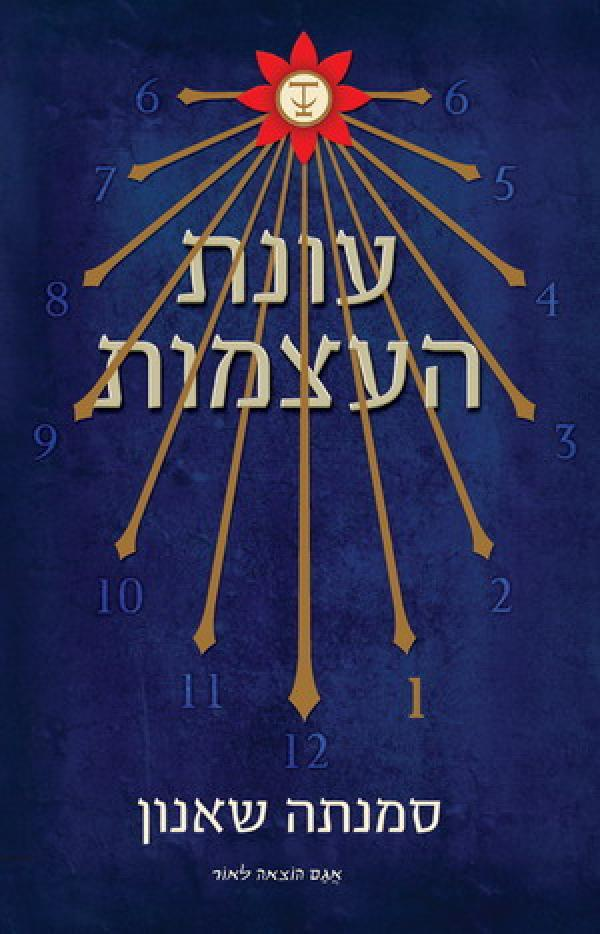 עונת העצמות