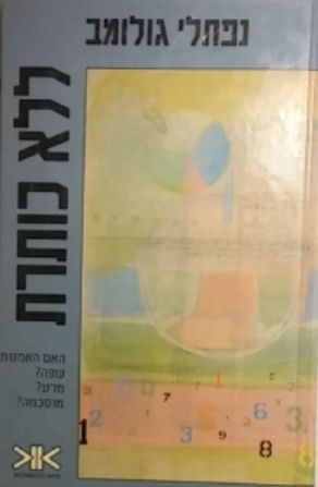 ללא כותרת / האם האמנות שפה? מדע? מוסכמה?