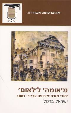 מ'אומה' ל'לאום' / יהודי מזרח אירופה 1881-1772