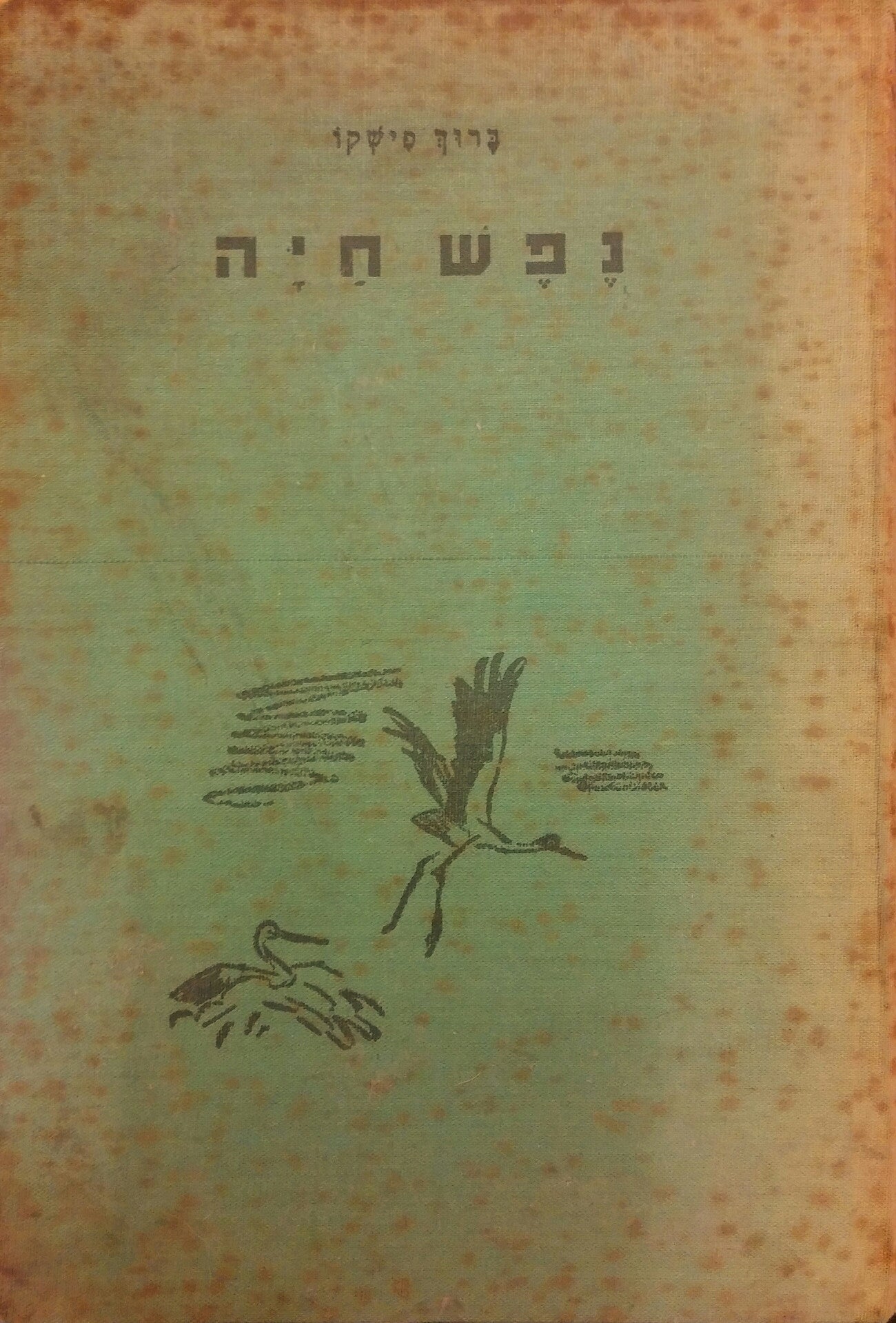 נפש חיה/ הציורים נ. גוטמן
