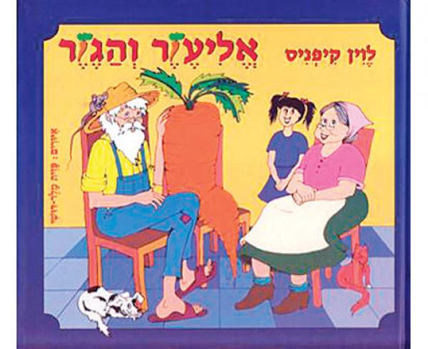 אליעזר והגזר / דפי קרטון