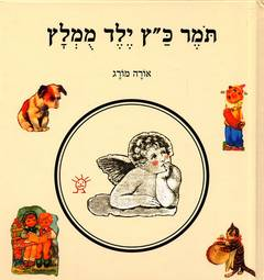 תמר כ"ץ ילד ממלץ