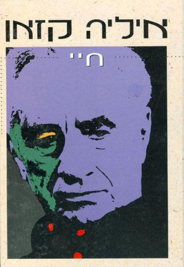 חיי