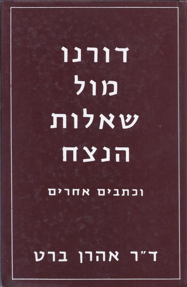 דורנו מול שאלות הנצח / וכתבים אחרים