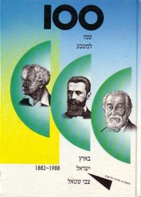 100 שנה למטבע בארץ ישראל (1882-1988)