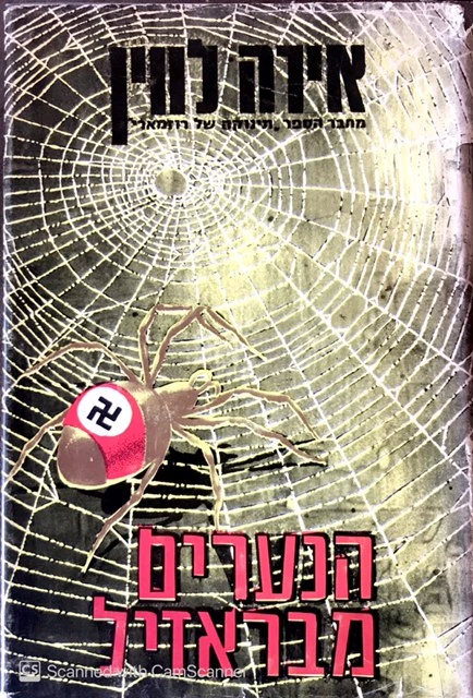 הנערים מבראזיל