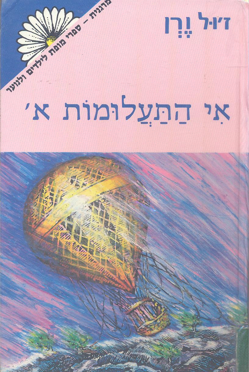 אי התעלומות / תרגום דורית קלינגר / בשלושה כרכים