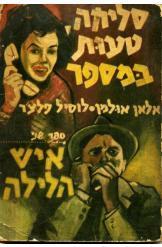 סליחה טעות במספר \ איש הלילה
