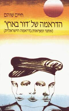הדראמה של "דור בארץ" / אתגר ומציאות בדראמה הישראלית