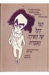 הגל הקל של השירה העברית