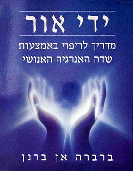 ידי אור / מדריך לריפוי באמצעות שדה האנרגיה האנושי