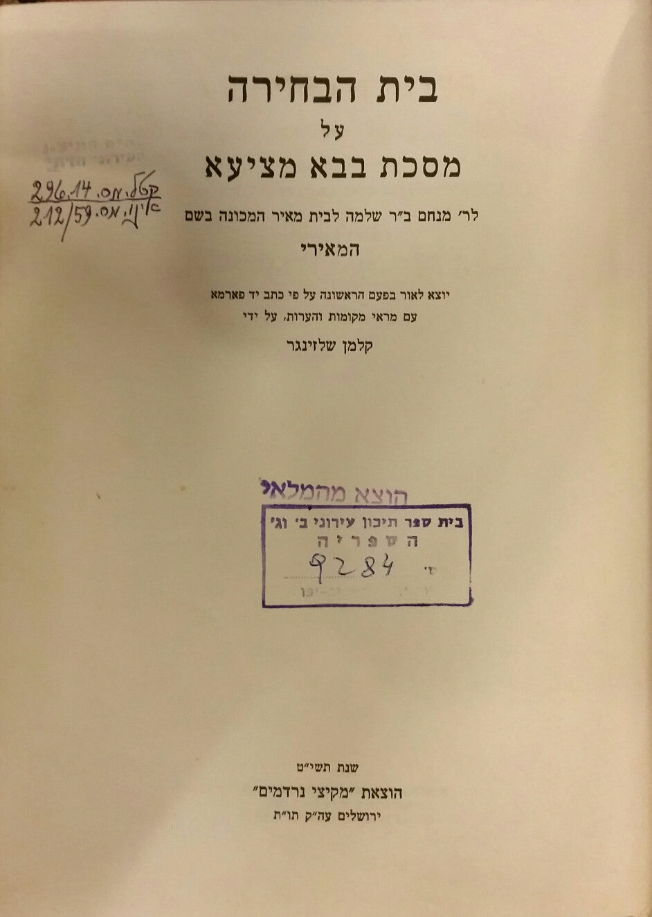 בית הבחירה / על מסכת בבא מציעא