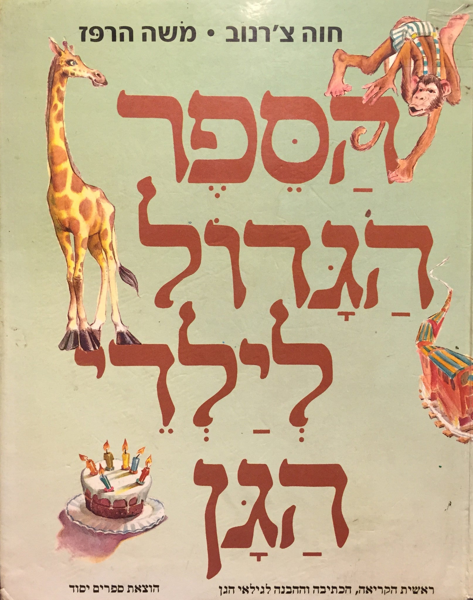 הספר הגדול לילדי הגן