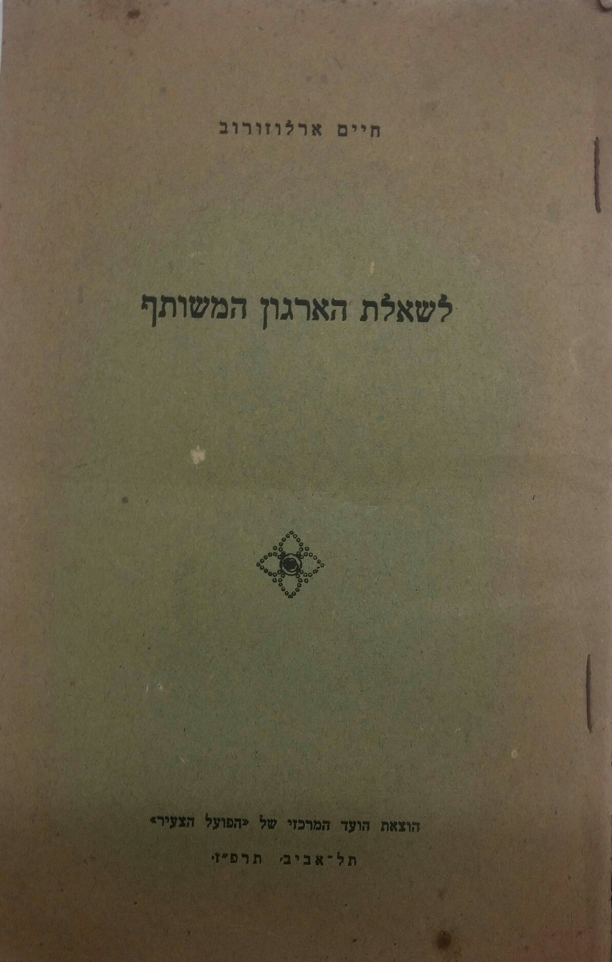 לשאלת הארגון המשותף