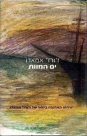 ים המוות / מפורטוגזית: אראלה לרר