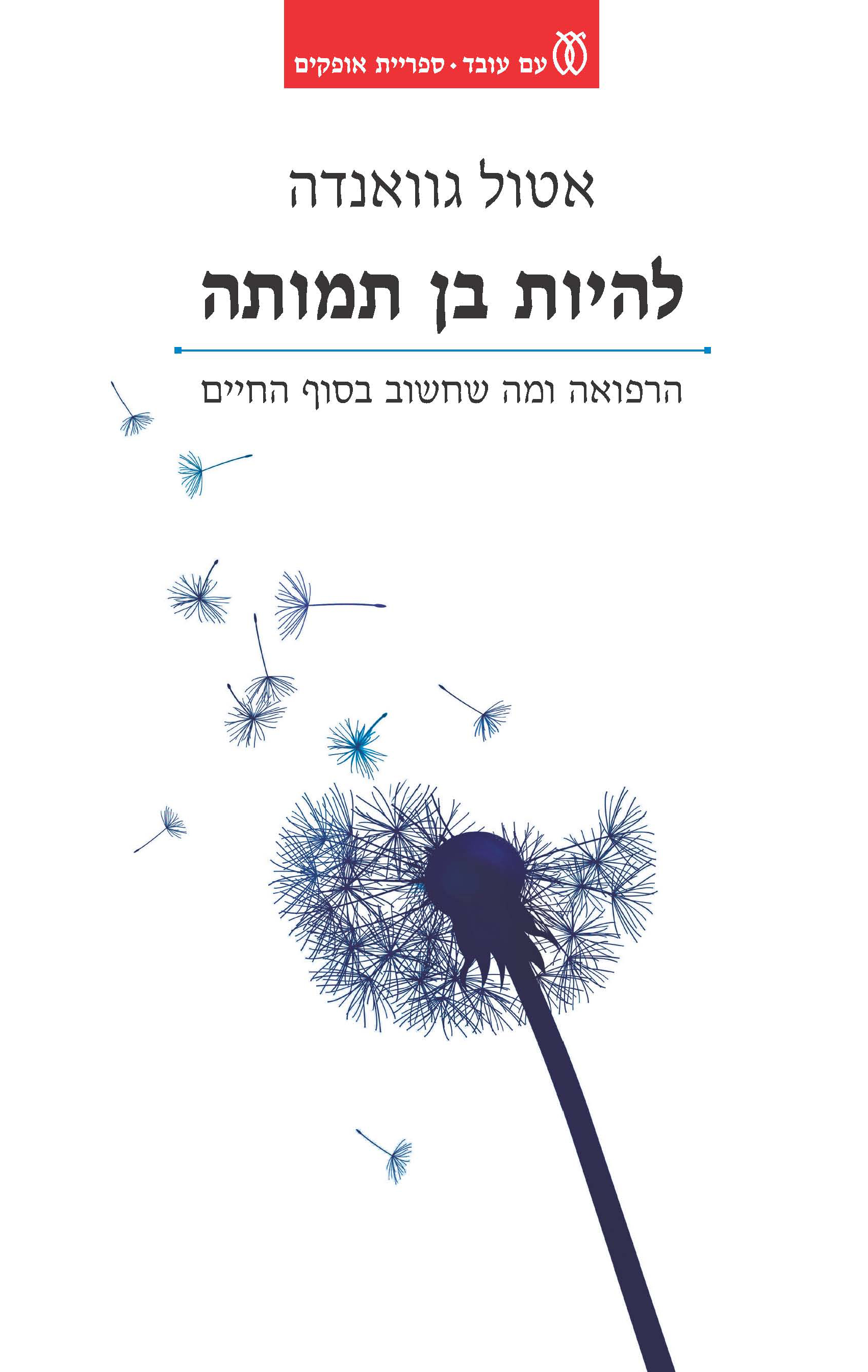 להיות בן תמותה / הרפואה ומה שחשוב בסוף החיים