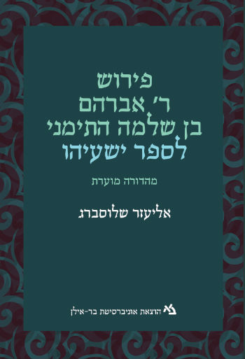 פירוש ר' אברהם בן שלמה התימני לספר ישעיהו / מהדורה מוערת