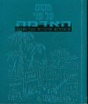 מקום על פני האדמה / סיפורים ערביים בני זמננו
